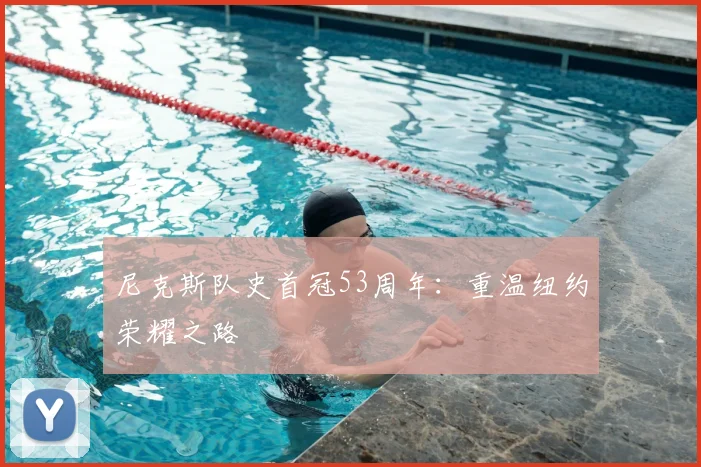 尼克斯队史首冠53周年:重温纽约荣耀之路