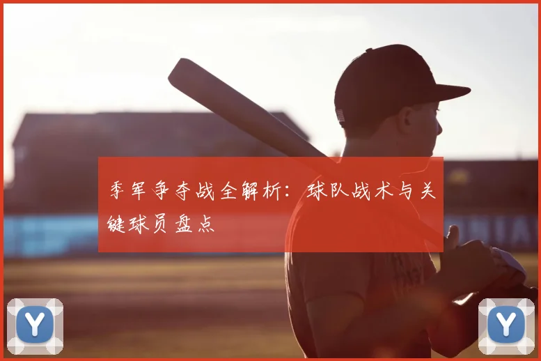 季军争夺战全解析:球队战术与关键球员盘点
