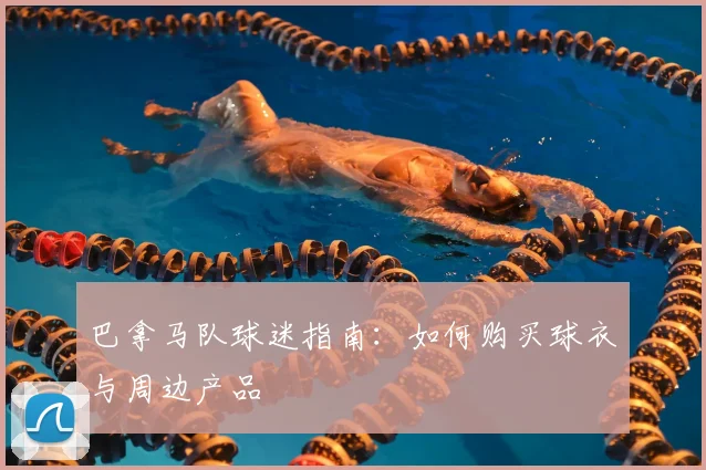 巴拿马队球迷指南:如何购买球衣与周边产品