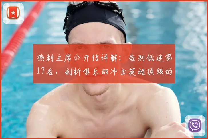 热刺主席公开信详解:告别低迷第17名,剖析俱乐部冲击英超顶级的务实计划