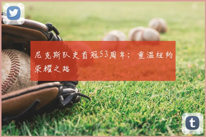 尼克斯队史首冠53周年：重温纽约荣耀之路