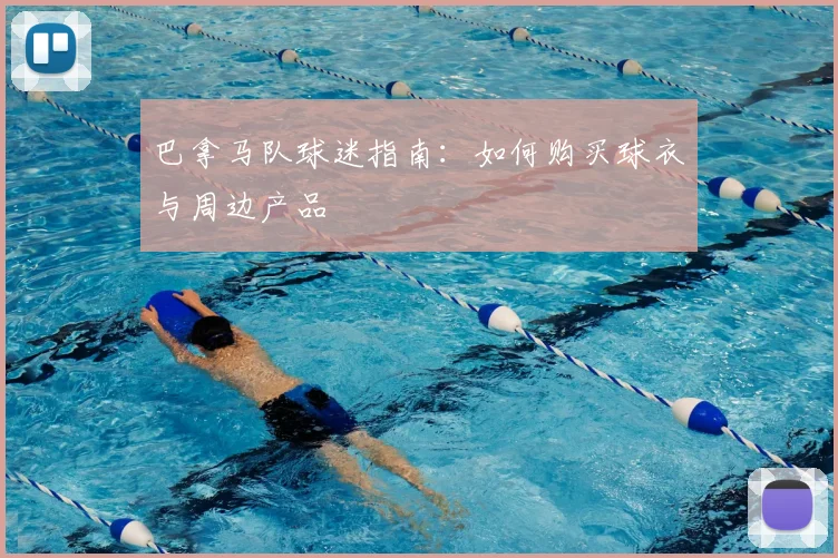 巴拿马队球迷指南：如何购买球衣与周边产品
