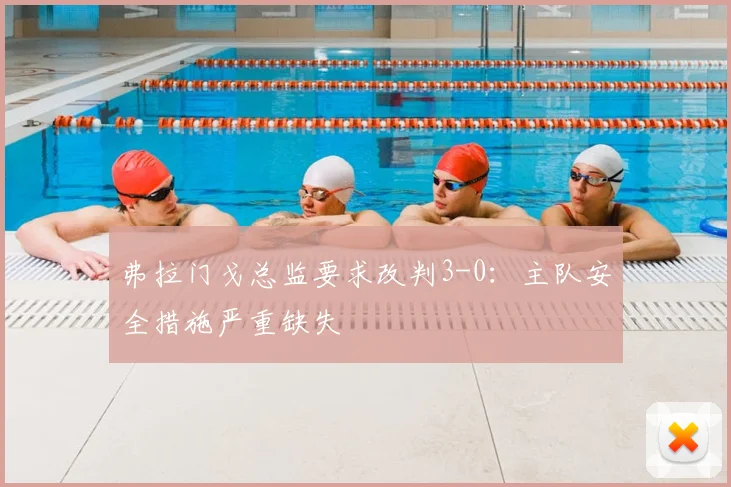 弗拉门戈总监要求改判3-0:主队安全措施严重缺失